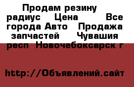 Продам резину 17 радиус  › Цена ­ 23 - Все города Авто » Продажа запчастей   . Чувашия респ.,Новочебоксарск г.